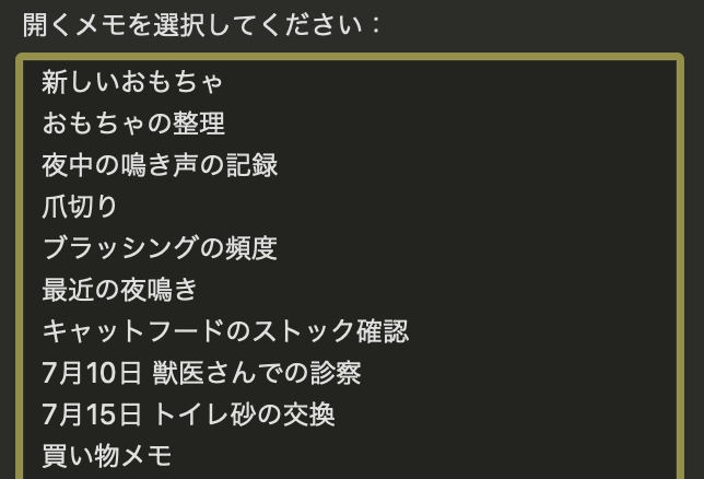 開くメモを選択してください：