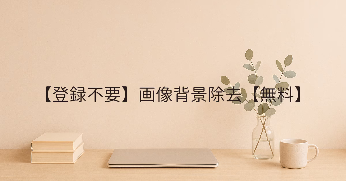 【登録不要】画像背景除去【無料】