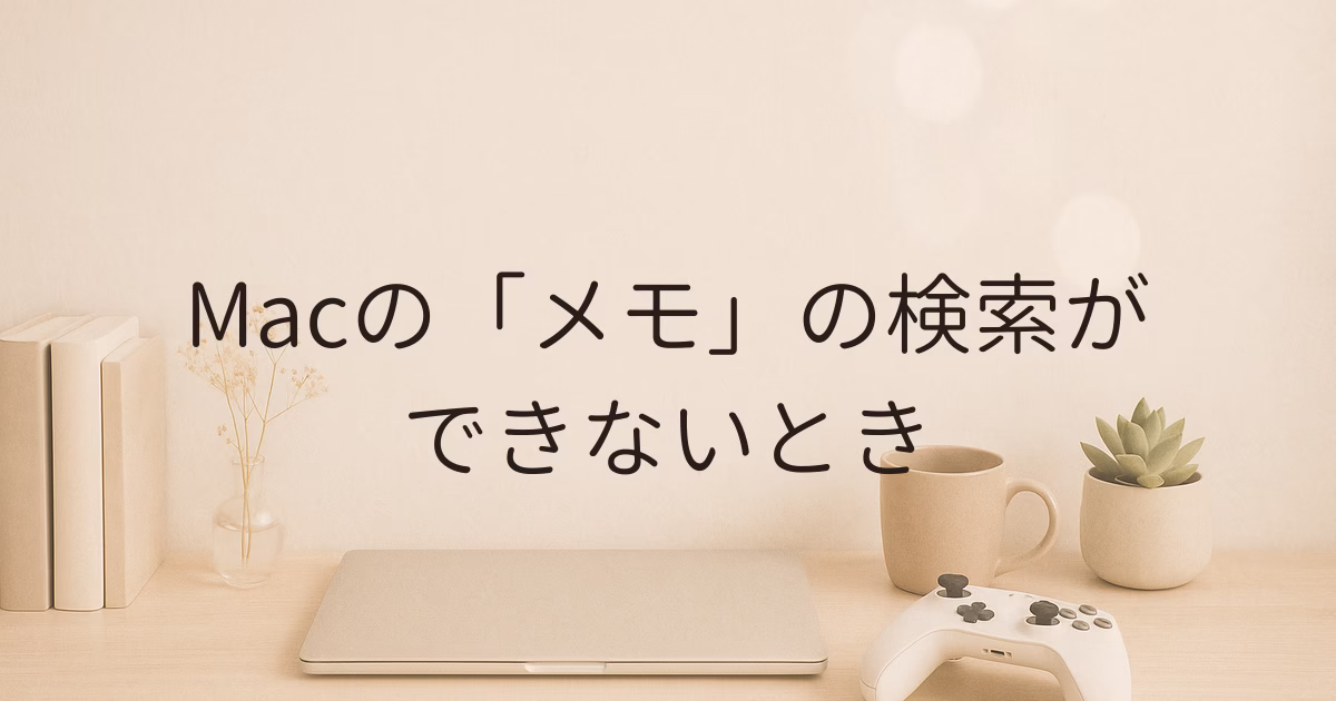 Macの「メモ」の検索ができないとき