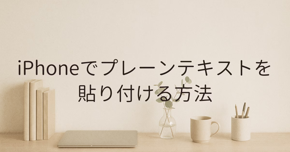 iPhoneでプレーンテキストを貼り付ける方法