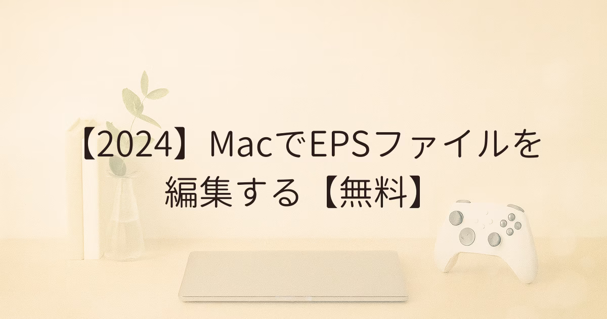 【2024】MacでEPSファイルを編集する【無料】