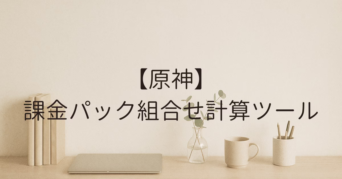 【原神】課金パック組合せ計算ツール