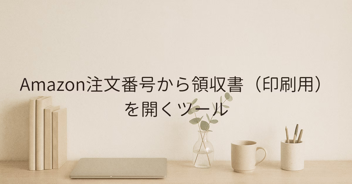 Amazon注文番号から領収書（印刷用）を開くツール